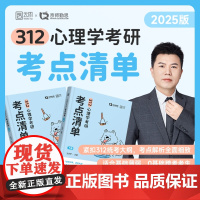 [店]2025勤思心理学考研考点清单基础知识解析312心理学学硕新大纲版考点解析教材教辅心理学硕士研究生