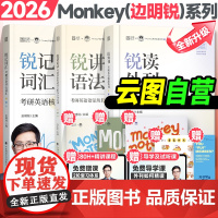 [店]边明锐monkey考研英语锐记词汇2026锐读外刊考研外刊核心词汇犀利记背核心单词书锐讲语法英语长难句阅读红宝书词