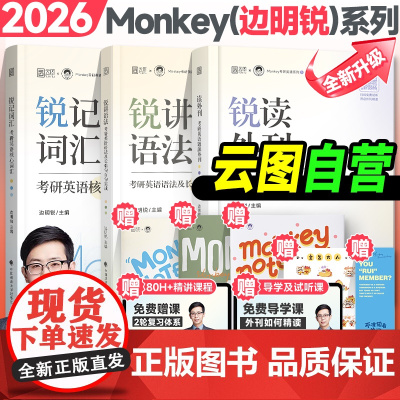 [店]边明锐monkey考研英语锐记词汇2026锐读外刊考研外刊核心词汇犀利记背核心单词书锐讲语法英语长难句阅读红宝书词