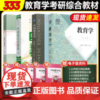 [正版]2025考研333教育学综合 333教育学考研 教育学王道俊郭文安 外国教育史教程吴式颖 教育心理学张大均中