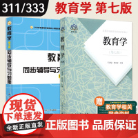 [正版]教育学 王道俊 郭文安 第七版 第7版人民教育出版社 311教育学专业基础综合教材 333教育综合 2024