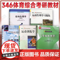 [正版]346体育综合考研教材运动训练学王瑞元田麦久运动生理学习题集学校体育学周登高体育院校通用教材体育考研用书34