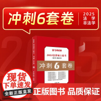 ]华研法硕2025法律硕士联考冲刺6套卷六套卷 刑法民法法制史宪法学法理学 于越+杨烁+赵逸凡+杜洪波五套卷预测三套卷