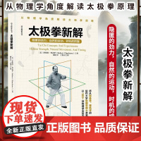 太极拳新解 罗伯特·查克罗 功夫探索丛书 武术太极拳 提高运动觉知力 从物理学角度解读太极拳原理图解教程书籍教材演