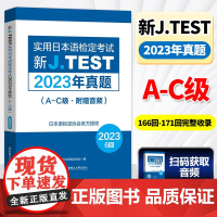 2025备考jtest2023年真题A-C附赠音频6回新J.TEST实用日本语检定考试2023年真题jtest真题ac日