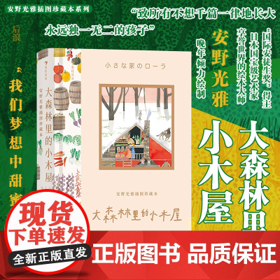 浪花朵朵 安野光雅插图珍藏本 大森林里的小木屋 9岁+ 大师插画礼物书 国际大奖儿童文学插图名著故事 后浪童书