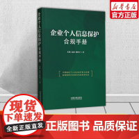 正版2024新 企业个人信息保护合规手册 朱凯 个人信息保护相关新规解读 内部个人信息保护制度 企业个人信息合规管理 中