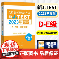 2025备考jtest2023年真题D-E级 第160-165回 附赠音频新J.TEST实用日本语检定考试2023年真题