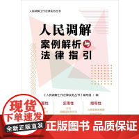 人民调解案例解析与法律指引(人民调解工作法律实务丛书)