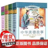 正版全套4册 二十四孝的故事 中华美德故事 中华勤学故事 小学生感恩故事 小学语文阅读丛书 注音版儿童读物一二年级课外阅