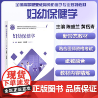 全国高等职业教育预防医学专业规划教材 妇幼保健学 陈盛兰 黄岳青 中国协和医科大学出版社