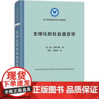 [新华]全球化的社会语言学 (比)扬·布鲁马特 正版书籍 店 商务印书馆