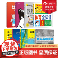 后浪正版 体育运动科普9册套装 看比赛生活是一场比赛体育全知道全浸式游泳运动真美妙学会拉伸核心基础运动波丽娜少年篮球梦