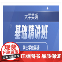 网课精品班成考学士学位英语2025本科函授考试复习资料视频课程网课自考00015全国通用高等教育自考专升本