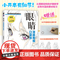 眼睛 漫画教程口袋书 人物眼睛绘画手绘基础漫画人物眼睛教程书二次元插画动漫练习素材丰富