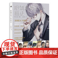 中青 眼镜系男子的画法 6位高人气插画师联合创作 SAI2 CSP PS绘制教程男性漫画角色插画绘制技巧二次元