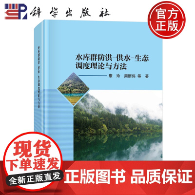 ]水库群防洪供水生态调度理论与方法 康玲 周丽伟 科学出版社 9787030783226