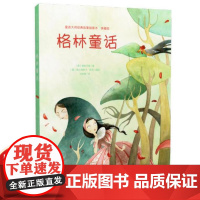 童话大师经典故事插画本(典藏版)·格林童话-精美插图 精美装帧 英语翻译