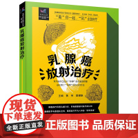 乳腺癌放射治疗 黄伟 夏耀雄 主编 中国科学技术出版社 9787523607084