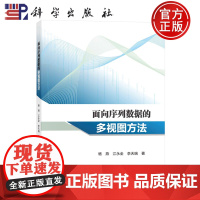 ]面向序列数据的多视图方法 杨燕 江永全 李天瑞 科学出版社 9787030778895