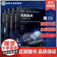 4册光刻技术原著第二版 半导体先进光刻理论与技术 MEMS三维芯片集成技术 功率半导体器件封装测试和可靠性 微电子材料