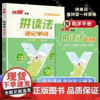 优翼拼读法速记单词小学生英语必背1000词单词汇句式语法口语练习自然拼读法1-6年级小学通用趣味记单词