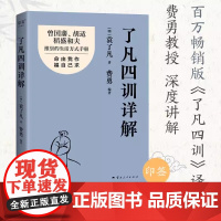 了凡四训详解-印签本 袁了凡著费勇编著 著 著 中国哲学社科 正版图书籍 云南人民出版社