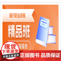 中级银行从业真题题库视频网课资料初级银行从业法律法规个人理财银行管理风险管理公司信贷