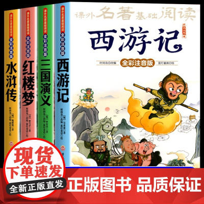 四大名著原著正版小学生注音版全套4册 西游记三国演义水浒传红楼梦儿童版带拼音少儿青少年版一二年级阅读课外书必读书籍绘本读