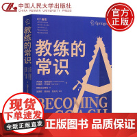 人大 教练的常识 乔纳森·帕斯莫尔 特蕾西·辛克莱 群智企业教练 吴彦群 陈秋佳 张非凡 ICF指南 中国人民