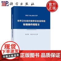 ]世界卫生组织烟草实验室网络标准操作规程Ⅱ 胡清源 侯宏卫 主译轻纺 专业科技 科学出版社 9787030789