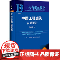 中国工程咨询发展报告(2024) 工程咨询蓝皮书 中国国际工程咨询有限公司 主编 社会科学文献出版社