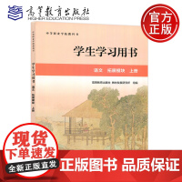 学生学习用书 语文 拓展模块 上册 教材发展研究所 中等职业教育 文化课中职 高等教育出版社