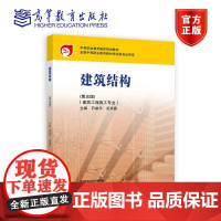 建筑结构(第五版) 石建平、吴承霞 高等教育出版社