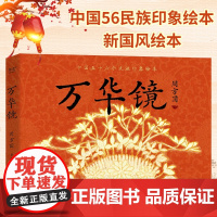 新书 万华镜 周方圆 中国56民族印象绘本 新国风绘本 B站原创动画实体书 展示民族之美 中华民族文化服饰民俗风情艺