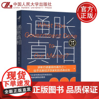 人大 通胀真相 [美]穆瑞·罗斯巴德 余晖 杨琳 俯瞰100多年西方货币体系变迁理解膨胀和萧条的根源 中国人民