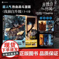 首刷正版[含限定特典赠品]我独自升级3.4 DUBU绘 韩漫简中文版漫画书Chugong原著小说战斗漫画韩国现代剧情向漫