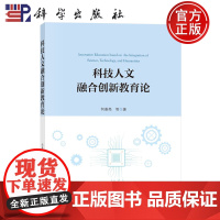 ]科技人文融合创新教育论 何善亮 编著 9787030789730 科学出版社