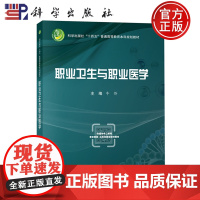 ]职业卫生与职业医学双语 牛侨 科学出版社 9787030788931 普通高等教育本科规划教材