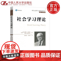 人大 社会学习理论 [美]阿尔伯特·班杜拉 陈欣银 李伯黍 郭本禹 西方心理学大师经典译丛 中国人民大学出版社