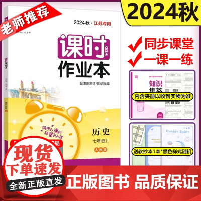 2024秋通成学典课时作业本初中历史七年级7年级上册人教版江苏专用 初一上册教材同步基础训练随堂测试卷测评专项