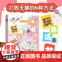 打败无聊的N种方法 玩坏这本书 解压创意脑洞打开游戏书工具书互动书减压解答好玩手账书 互动冒险挑战游戏书