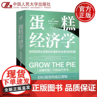 人大 蛋糕经济学 如何实现企业商业价值和社会责任的双赢 [英]亚历克斯·爱德蒙斯 闾佳 ESG投资 中国人民大