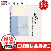 ]大湾区交通协调发展的理论与实践 杨家文,陈云皓,王琢 著 交通运输工程专业书籍 科学出版社 978703078