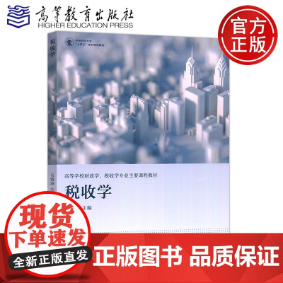 税收学 马海涛 高等教育 经济 财政学 高等学校财政学 税收学专业主要课程教材 十四五 本科规划教材 高等教育