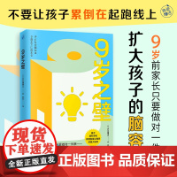 9岁之壁(9岁前的家庭教育只要做对一件事—扩大孩子的脑容量!脑科学教育发展心理学研究把握大脑发育临界期孩子学习轻松家长不