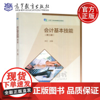 会计基本技能 第三版第3版 关红 财经商贸类 会计 会计电算化 点钞与验钞 珠算技术 数字书写 高等教育出版社