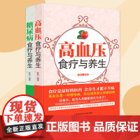 高血压食疗与养生 糖尿病食疗与养生 家庭指南中医养生保健四季调理饮食健康养生指南 高血压预防与救治日常食谱药膳菜谱养生全