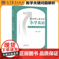 高教 指向核心素养的小学英语教学关键问题解析 闫赤兵 教学关键问题解析丛书 中小学教师培训 高等教育出版社