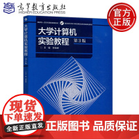 大学计算机实验教程 第3版 第三版 李海峰 高等教育 计算机 教育技术类 计算机基础课程 大学计算机基础 高等